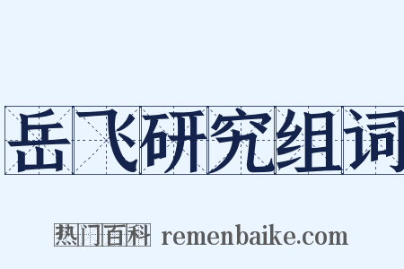 岳飞研究组词是什么意思的图片